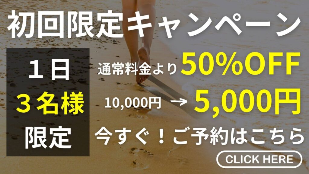 初回限定キャンペーン、1日3名限定、通常料金より50%OFFの5000円で体験可能！ご予約はこちらをクリック！