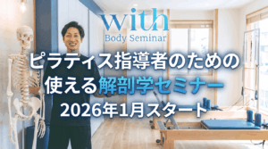 ピラティス指導者向け 使える解剖学セミナー with’s Body Seminar