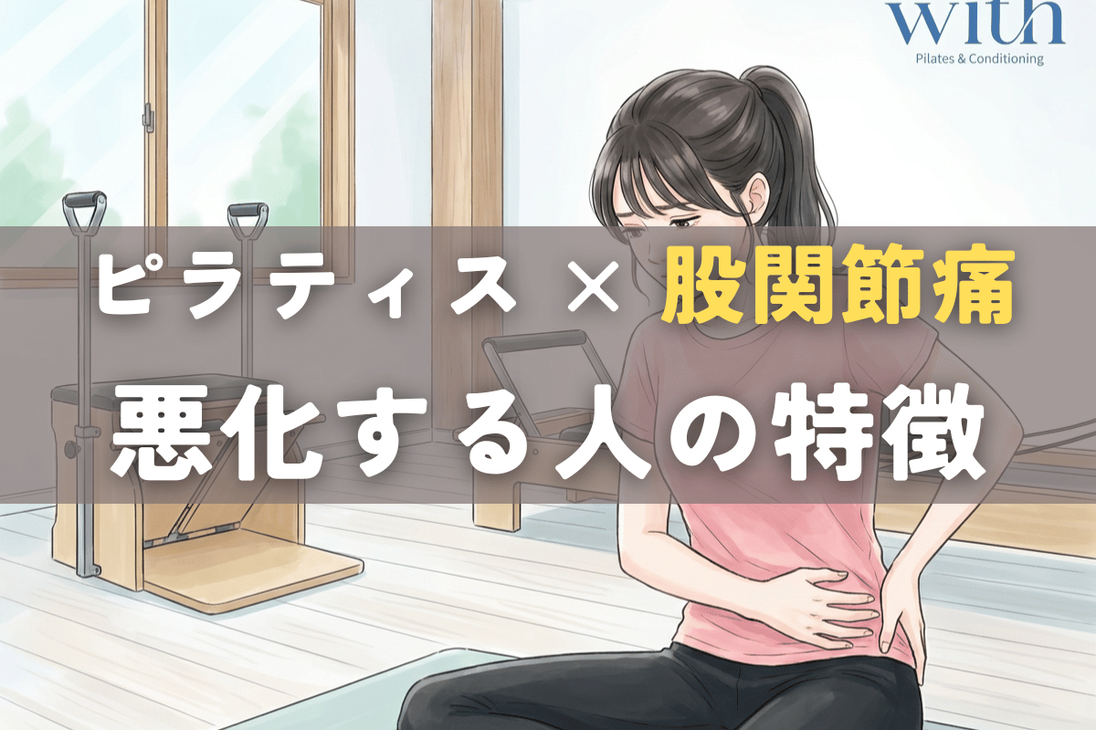 ピラティスで股関節が詰まる人の特徴 – 津田沼のパーソナルマシンピラティス|からだ機能改善サロンwith