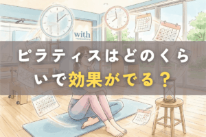 ピラティスの効果が出る期間を知りたい人