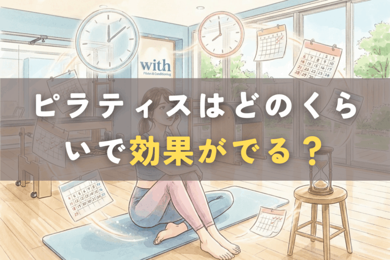 ピラティスの効果が出る期間を知りたい人