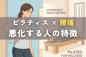 腰痛に悩んでいるピラティスを検討中の人のイメージ
