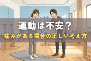 痛みがある状態で運動を勧められ、不安を感じている様子を表したイラスト