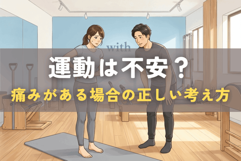 痛みがある状態で運動を勧められ、不安を感じている様子を表したイラスト