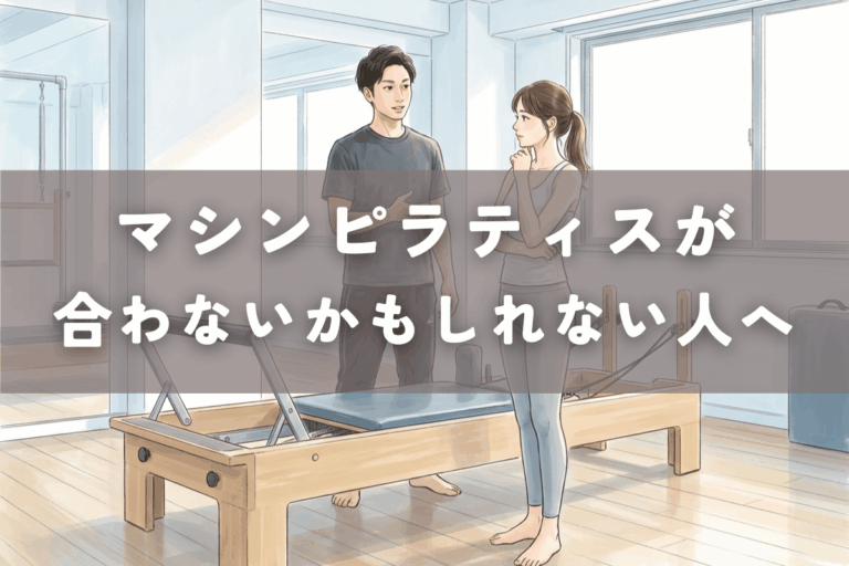 マシンピラティスを始める前に、自分に合うかどうかを考えている様子を表したイラスト