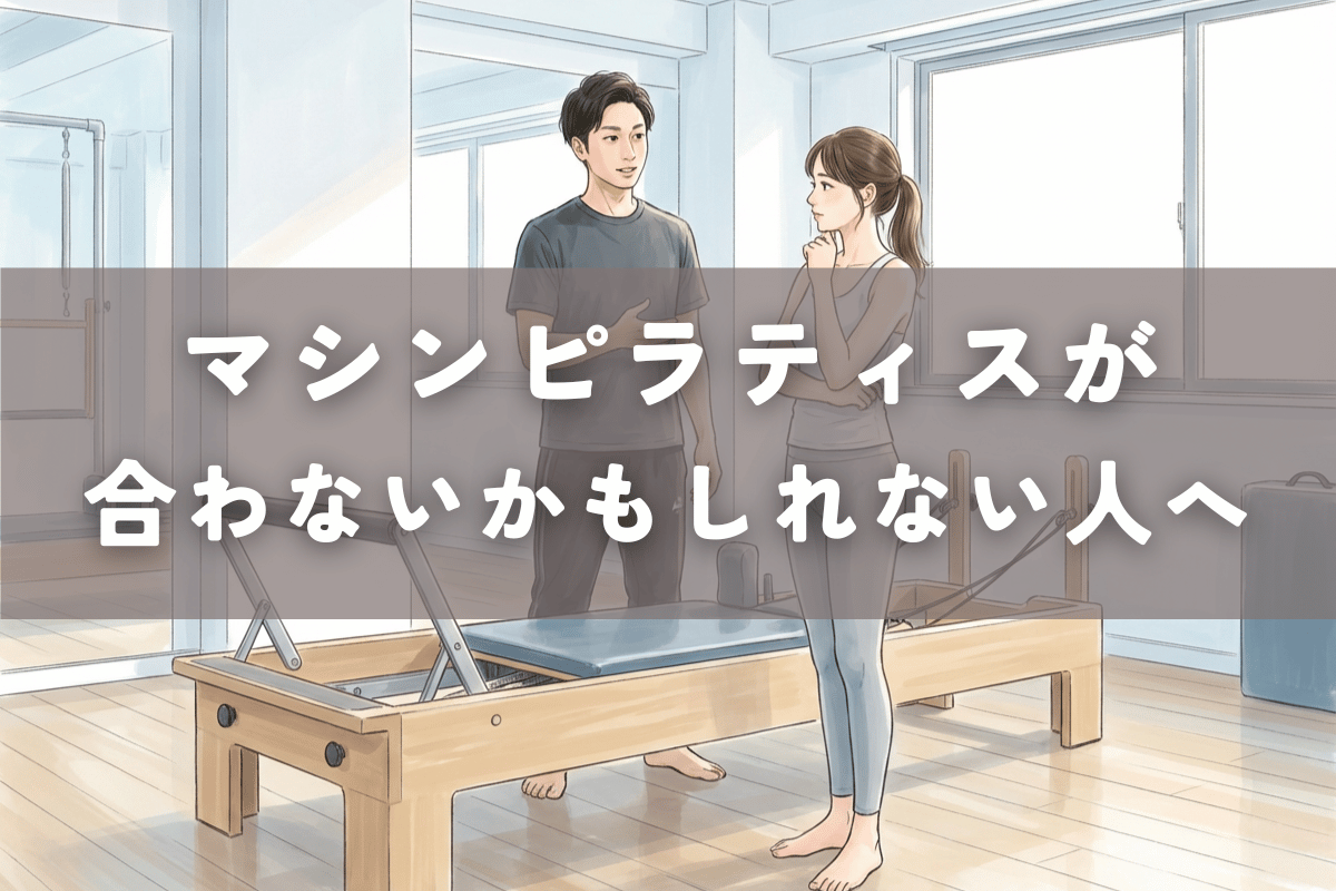 マシンピラティスを始める前に、自分に合うかどうかを考えている様子を表したイラスト