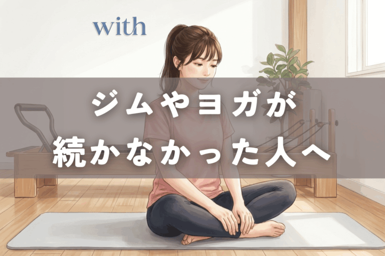 ジムやヨガが続かなかった経験を振り返り、運動の進め方を考えている様子を表したイラスト