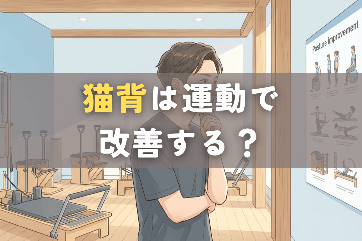 猫背が気になり、運動だけで改善するのかを考えている様子を表したイラスト