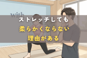 ストレッチを続けているのに体の硬さが変わらず、違和感や不安を感じている様子を表したイメージ