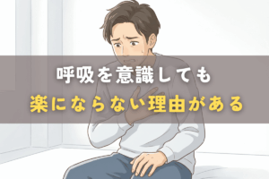 呼吸を意識しているのに楽にならず、不安や違和感を感じている様子を表したイメージ