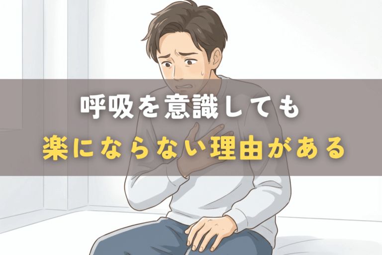 呼吸を意識しているのに楽にならず、不安や違和感を感じている様子を表したイメージ