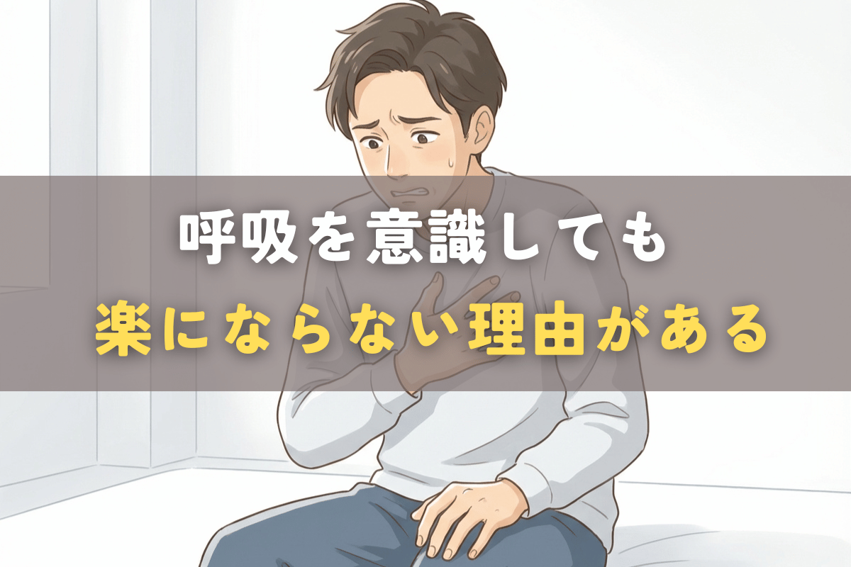 呼吸を意識しているのに楽にならず、不安や違和感を感じている様子を表したイメージ