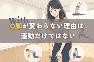 O脚が気になり運動やストレッチを続けているが、思うように変化せず悩んでいる様子を表したイメージ