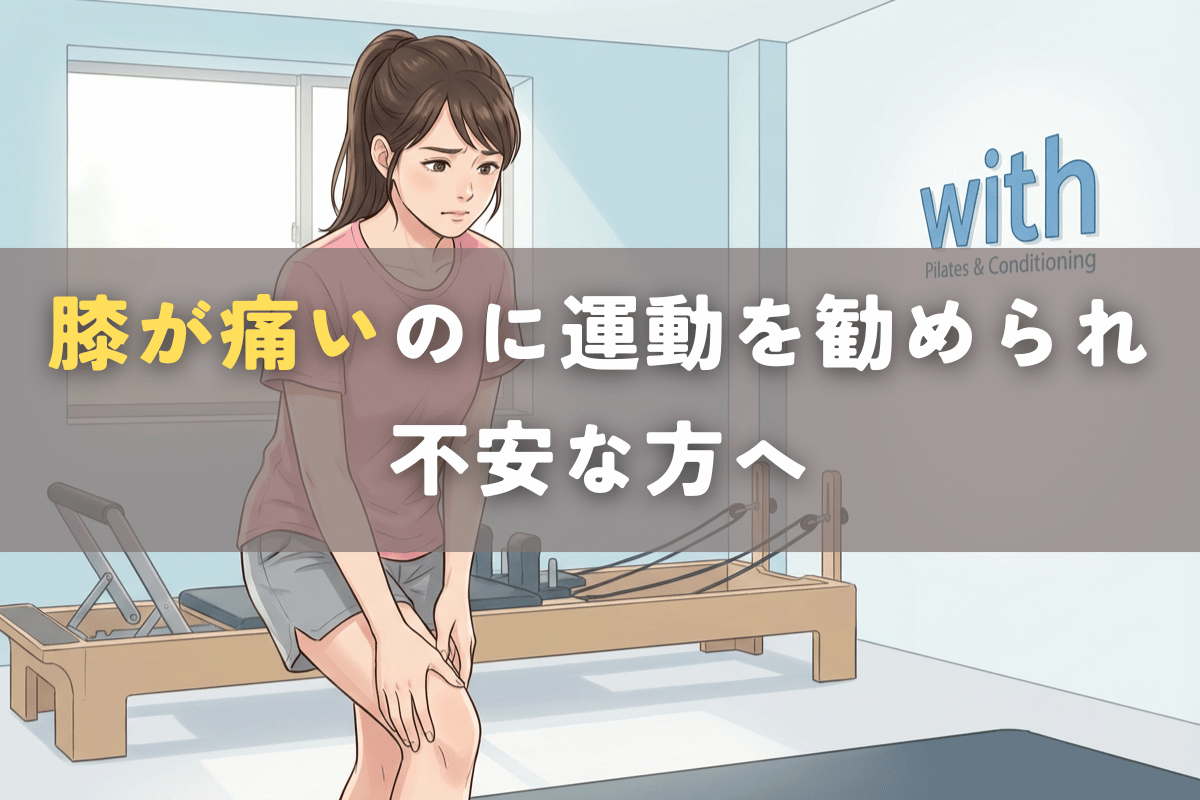 膝に痛みがあり運動をしてよいか迷っている状態を表したイラスト