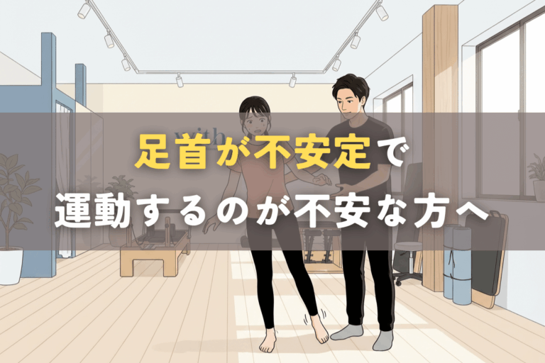 足首が不安定で運動してよいか不安を感じている状態を表したイラスト