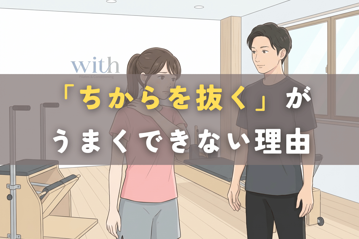 肩の力を抜こうとしても、うまく抜けないと感じている人の悩みを整理するイメージ