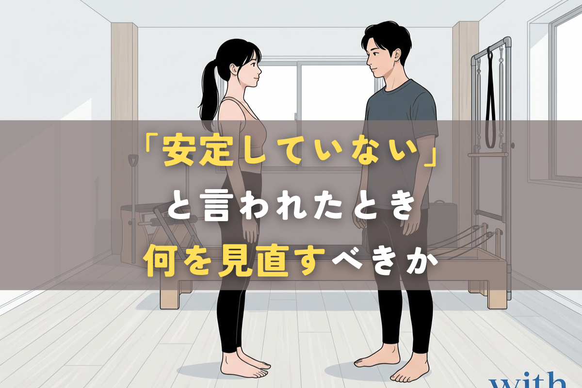 安定していないと言われたときに、身体の状態を評価する視点を示すイメージ
