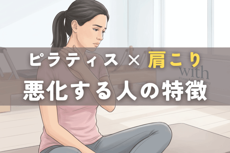 ピラティスで肩こりが悪化する人の特徴｜やり方ではなく身体の状態と順番の問題