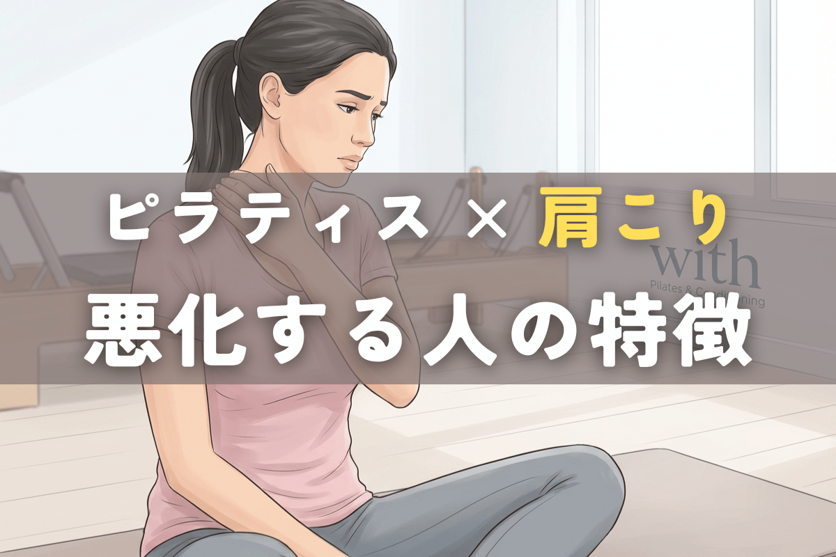 ピラティスで肩こりが悪化する人の特徴｜やり方ではなく身体の状態と順番の問題