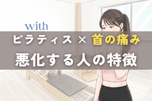 ピラティスで首がつらくなる人の特徴｜やり方ではなく身体の状態と順番の問題