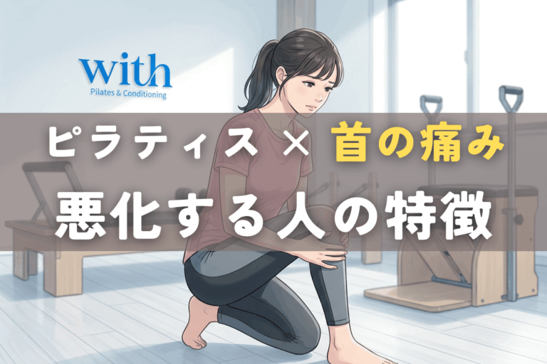 ピラティスで膝の痛みが悪化する人の特徴｜やり方ではなく身体の状態と順番の問題