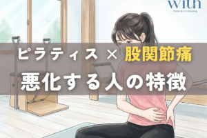 ピラティスで股関節が詰まる人の特徴｜やり方ではなく身体の状態と順番の問題