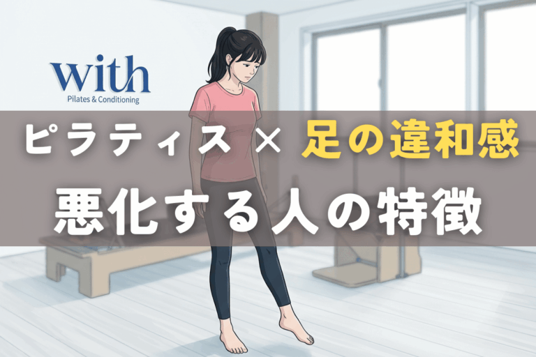 ピラティスで足首が不安定になる人の特徴｜やり方ではなく身体の状態と順番の問題