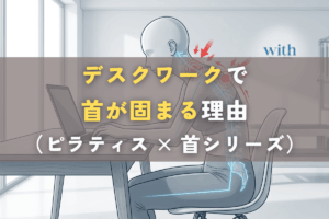 デスクワーク姿勢で首が前に出る頭部前方位と頸部負担の関係を示す模式図