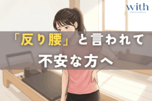 反り腰と言われて不安を感じている女性が、姿勢を意識しながら立っている様子