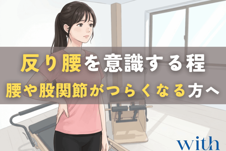反り腰を直そうとして姿勢を意識するほど、腰や股関節に違和感を感じている女性