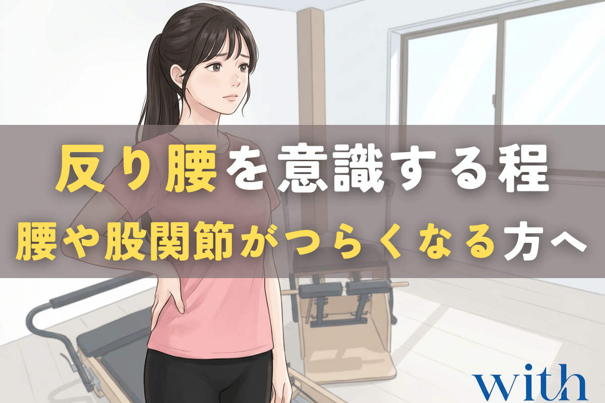 反り腰を直そうとして姿勢を意識するほど、腰や股関節に違和感を感じている女性