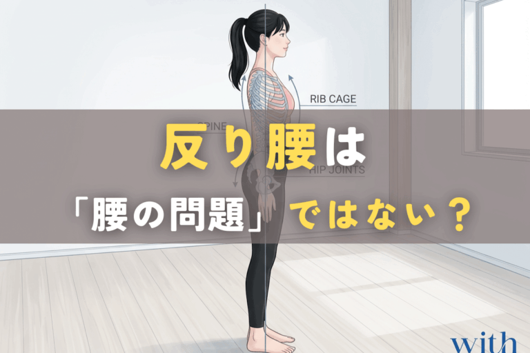 反り腰は腰だけの問題ではなく、股関節や胸郭との関係で起こることを示すイメージ