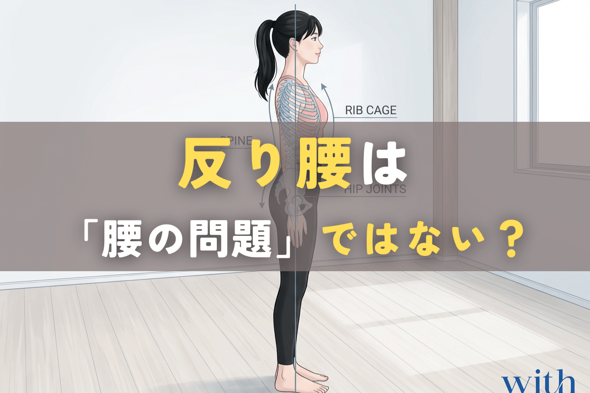 反り腰は腰だけの問題ではなく、股関節や胸郭との関係で起こることを示すイメージ