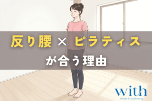 反り腰とピラティスの相性をモーターコントロールの視点から示すイメージ