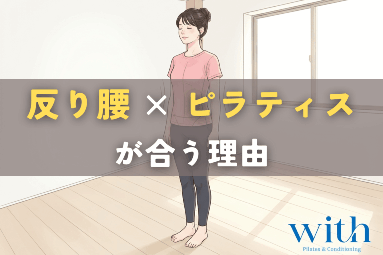 反り腰とピラティスの相性をモーターコントロールの視点から示すイメージ