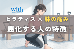 ピラティスで膝の痛みが悪化する人の特徴｜やり方ではなく身体の状態と順番の問題