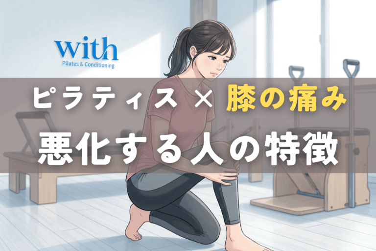 ピラティスで膝の痛みが悪化する人の特徴｜やり方ではなく身体の状態と順番の問題