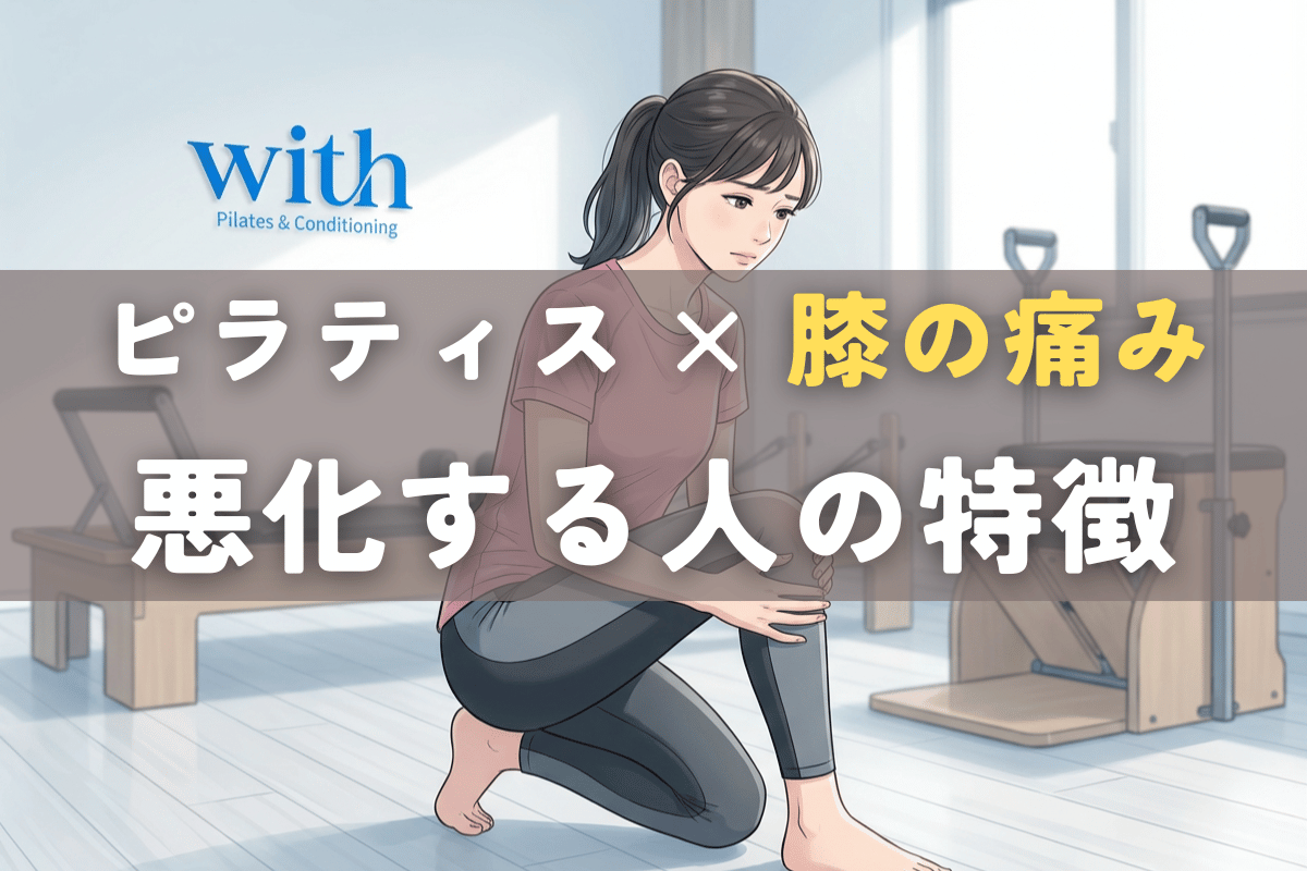 ピラティスで膝の痛みが悪化する人の特徴｜やり方ではなく身体の状態と順番の問題