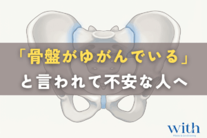 骨盤と仙腸関節の位置関係を示すシンプルな解剖イメージ