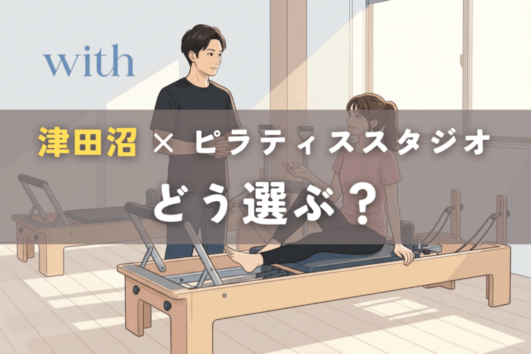 津田沼でピラティススタジオを選ぶ前に、対話しながら判断している様子
