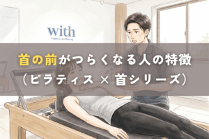 ピラティス中に首の前がつらくなる様子｜深層頸屈筋の不活性と代償パターン