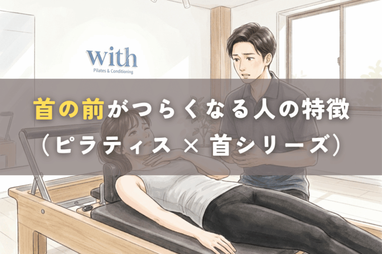ピラティス中に首の前がつらくなる様子｜深層頸屈筋の不活性と代償パターン