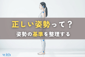 正しい姿勢とは？ 姿勢の基準を整理