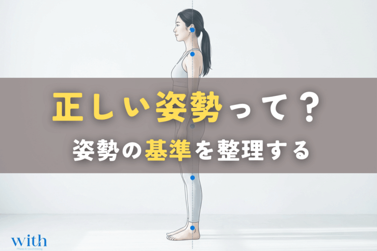 正しい姿勢とは？ 姿勢の基準を整理