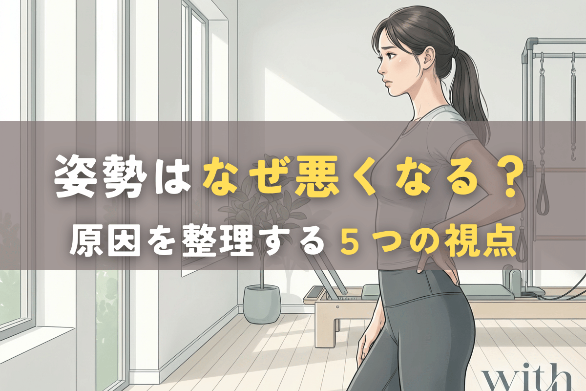 姿勢が悪くなる原因を感覚・安定・環境・習慣の5つの視点で示した図