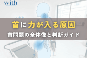 首に力が入る原因を体系的に整理した総合ガイド｜首トラブルのタイプ別マップ