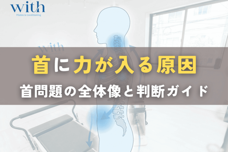 首に力が入る原因を体系的に整理した総合ガイド｜首トラブルのタイプ別マップ