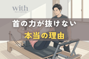 ピラティスや腹筋運動で首に力が入る原因を解説する記事のイメージ