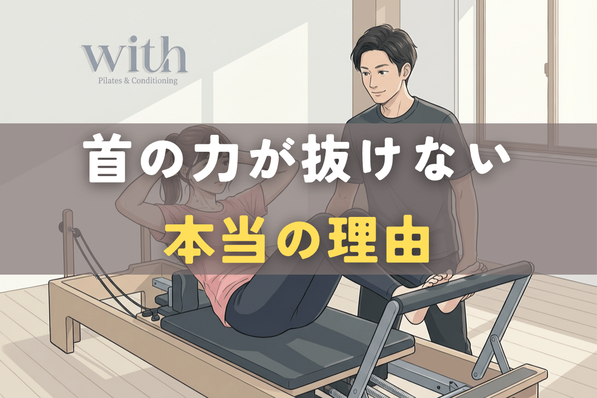 ピラティスや腹筋運動で首に力が入る原因を解説する記事のイメージ