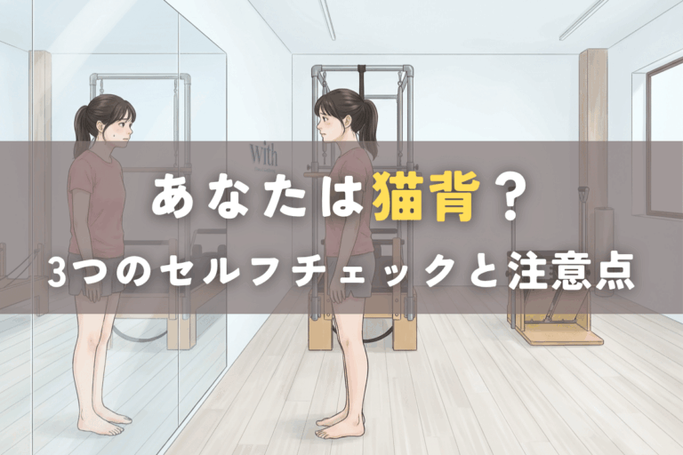 猫背姿勢を気にして鏡を見ながら自分の姿勢を確認している人物のイメージ